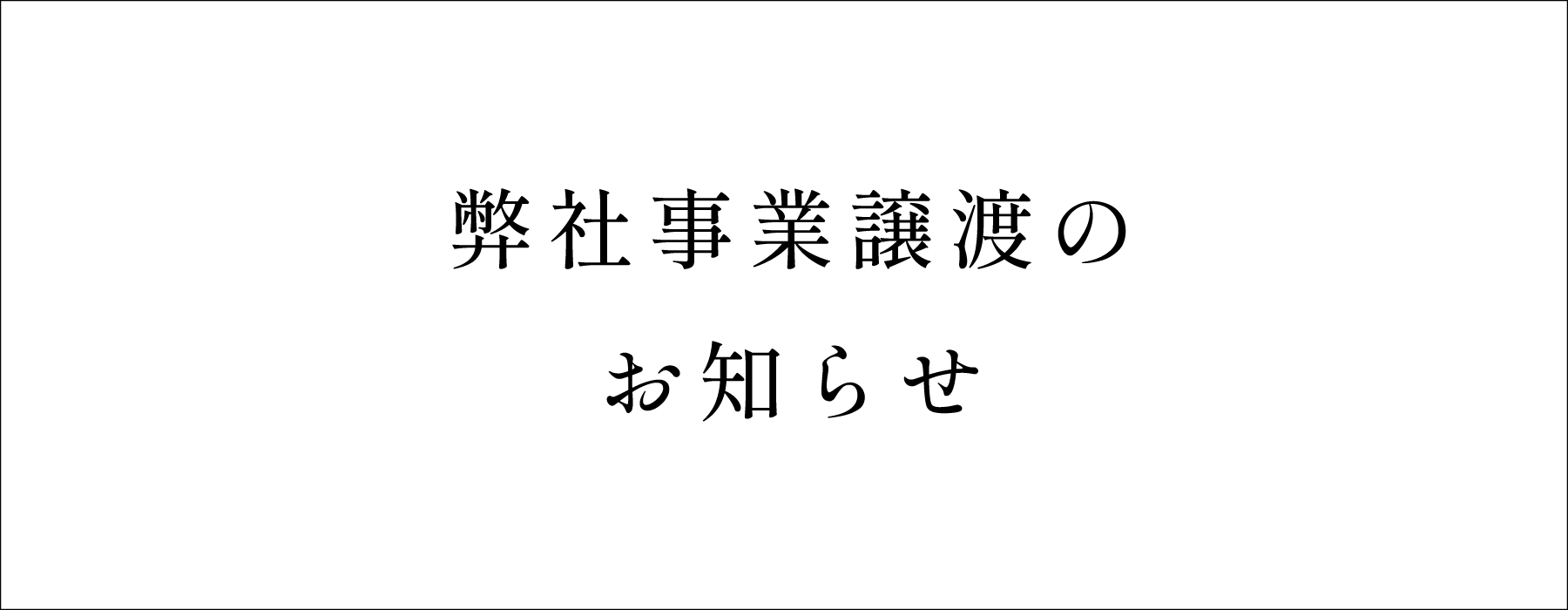 弊社事業譲渡のお知らせ。