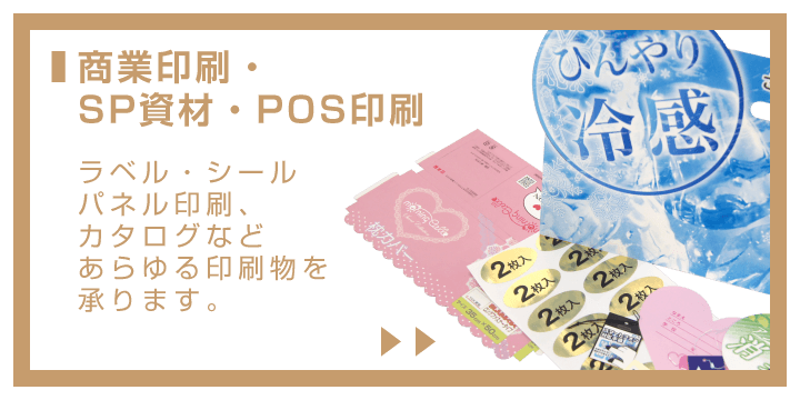 【商業印刷・SP資材・POS印刷】ラベル・シール・パネル印刷・カタログなどあらゆる印刷物を承ります。