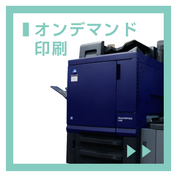 【オンデマンド印刷】少量の印刷物もオンデマンド印刷で対応致します。