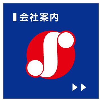 【会社案内】まずは私達を知ってください。