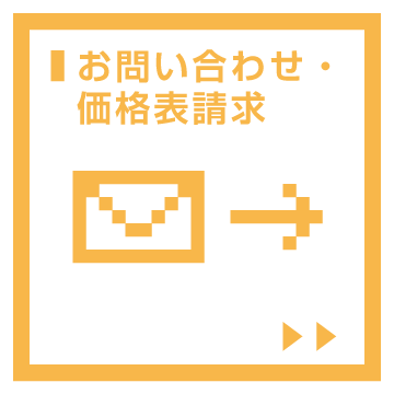 【お問い合わせ】当社カタログのご請求・商品に関するお問い合わせはこちらからお願い致します。