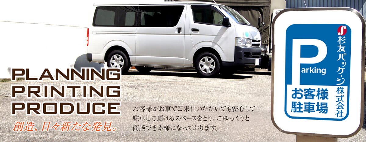 お客様がお車でご来社いただいても安心して駐車して頂けるスペースをとり、ごゆっくりと商談できる様になっております。